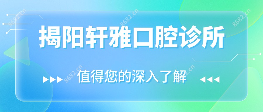 揭阳轩雅口腔诊所