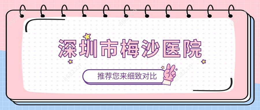 深圳市梅沙医院