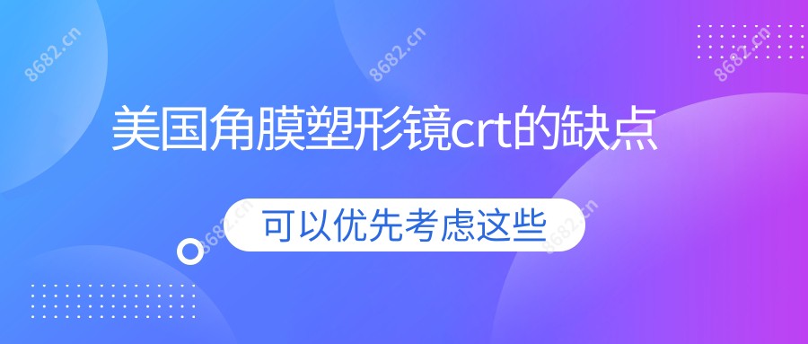 美国角膜塑形镜crt的缺点