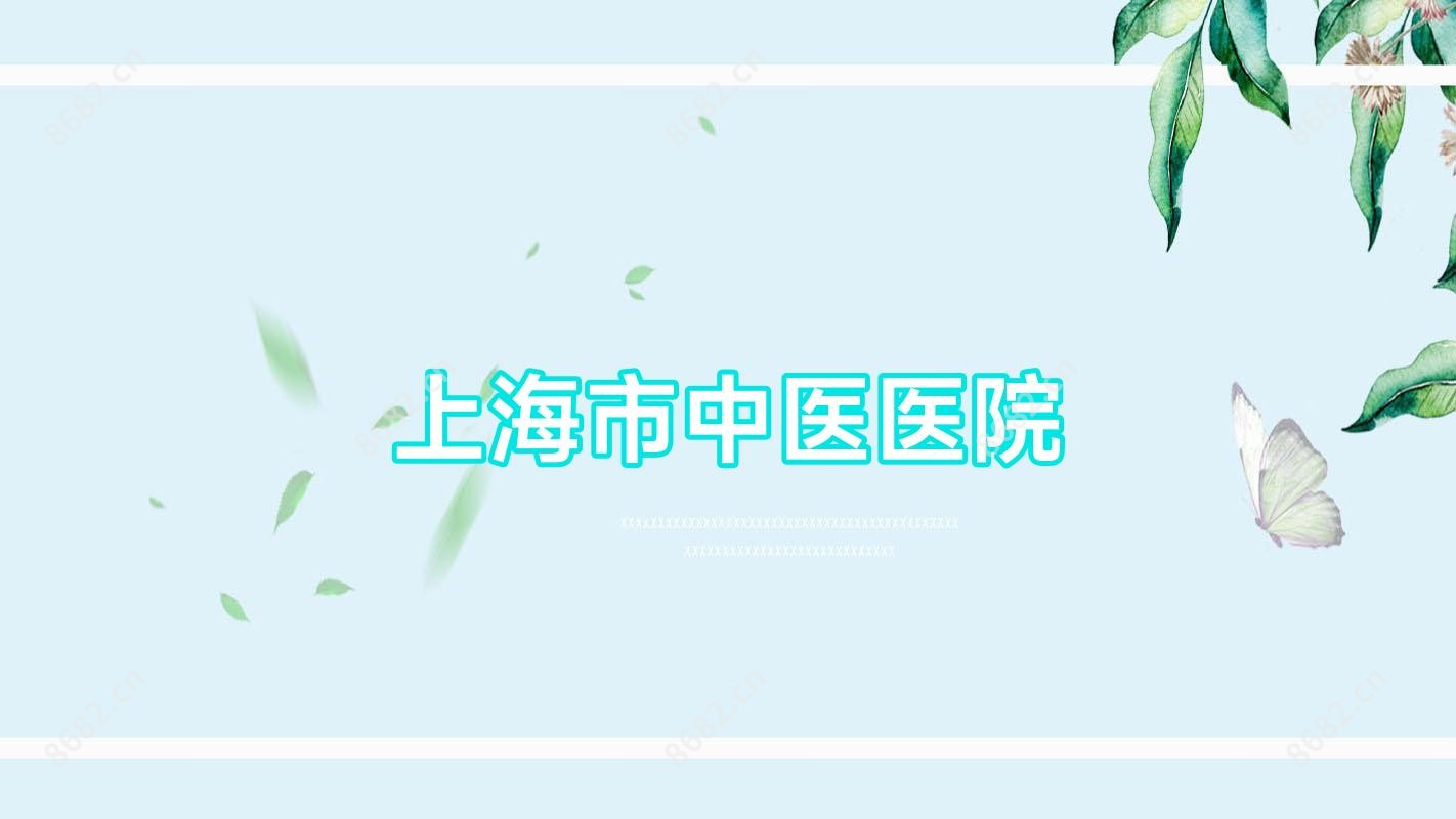 上海市中医医院