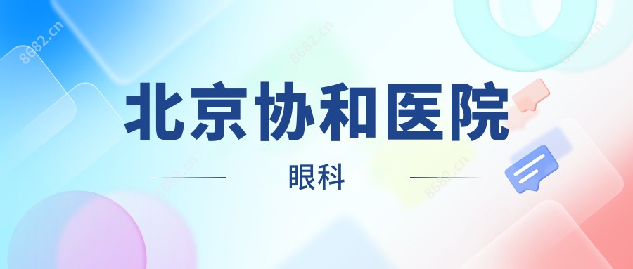 北京医院眼科