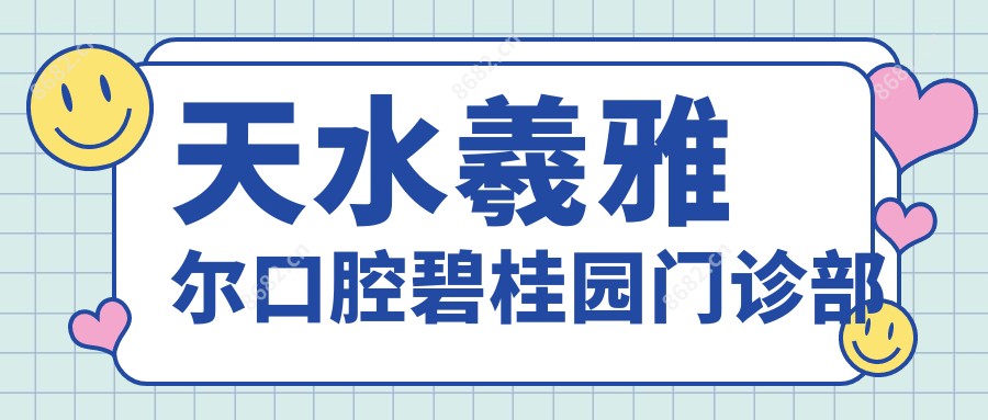 天水羲雅尔口腔碧桂园门诊部