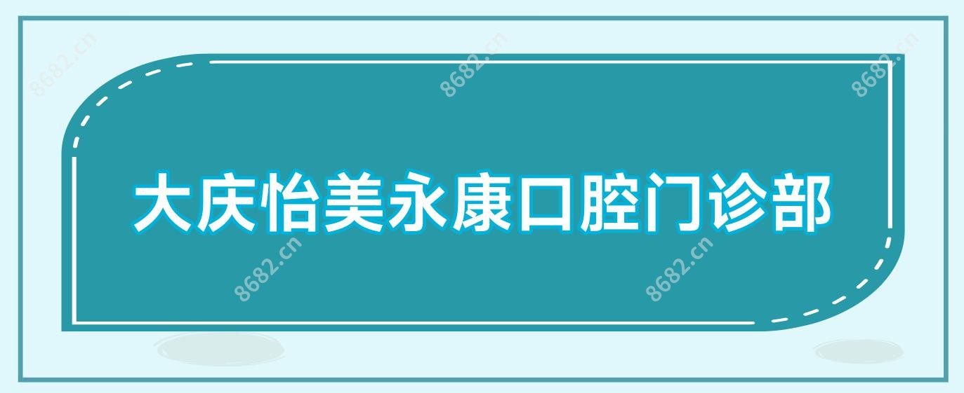 大庆怡美永康口腔门诊部