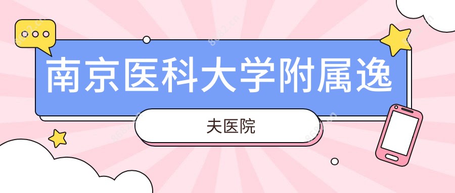 南京医科大学附属逸夫医院