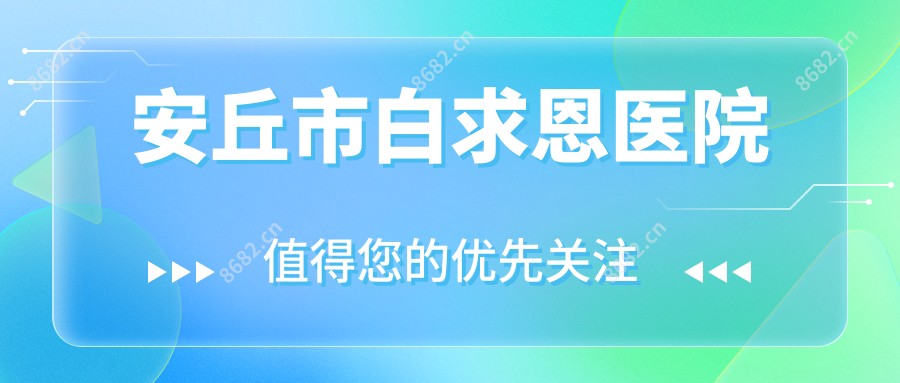 安丘市白求恩医院