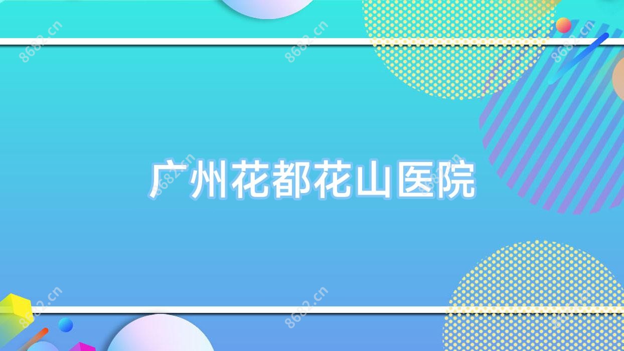 广州花都花山医院