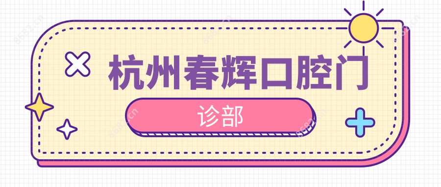 杭州春辉口腔门诊部