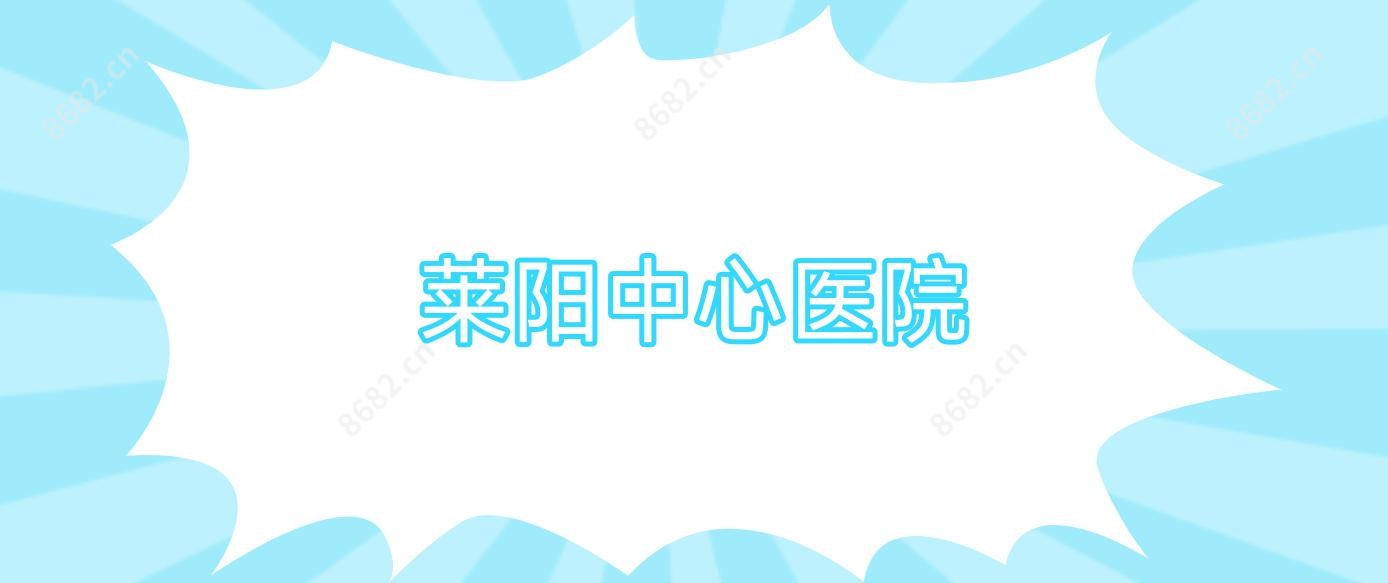莱阳中心医院