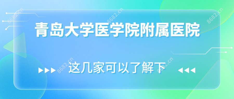 青岛大学医学院附属医院