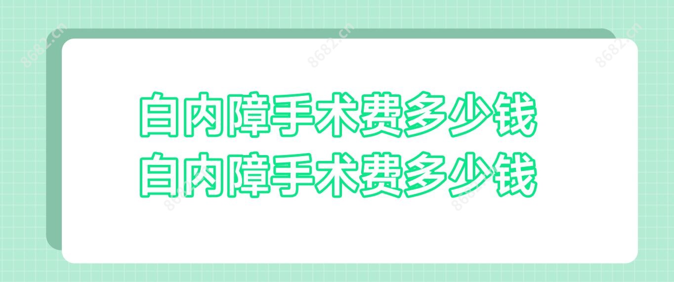 白内障手术费多少钱 白内障手术费多少钱