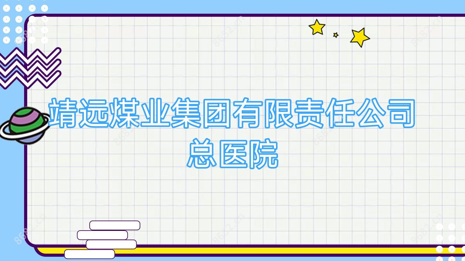 靖远煤业集团有限负责公司总医院
