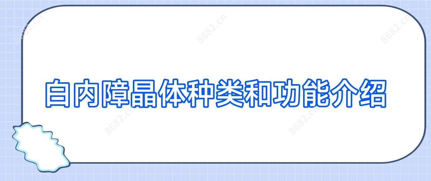 白内障晶体种类和功能介绍