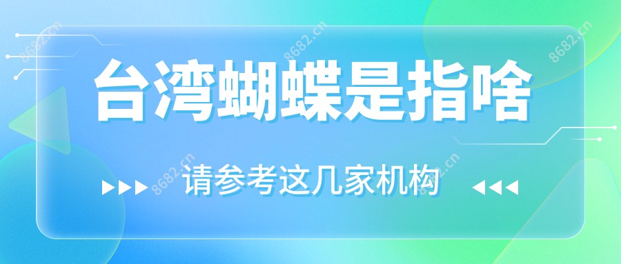 蝴蝶是指啥