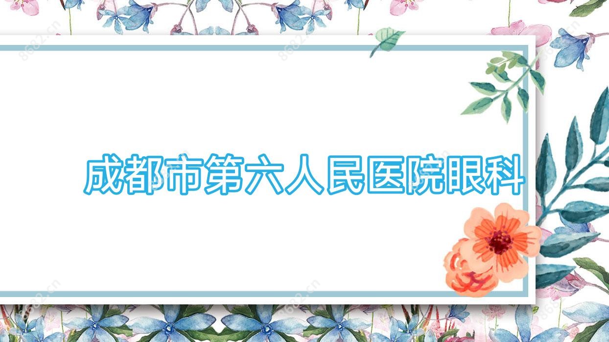 成都市第六人民医院眼科