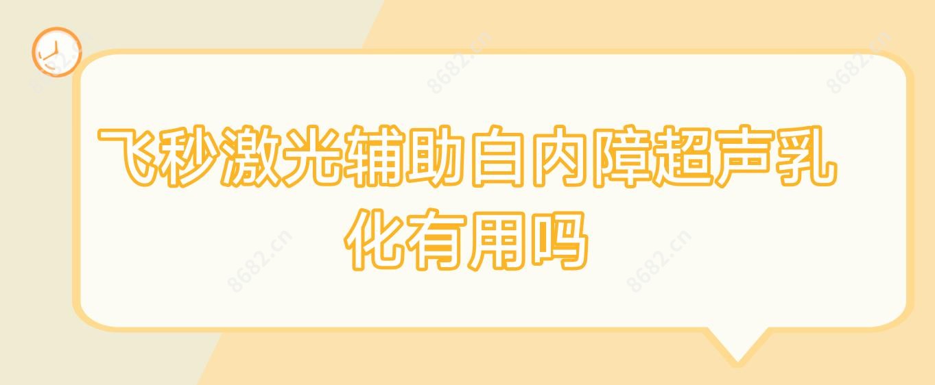 飞秒激光辅助白内障超声乳化有用吗
