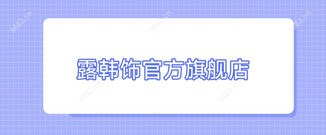 露韩饰官方旗舰店