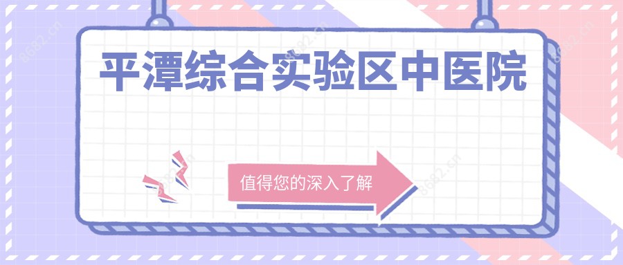 平潭综合实验区中医院