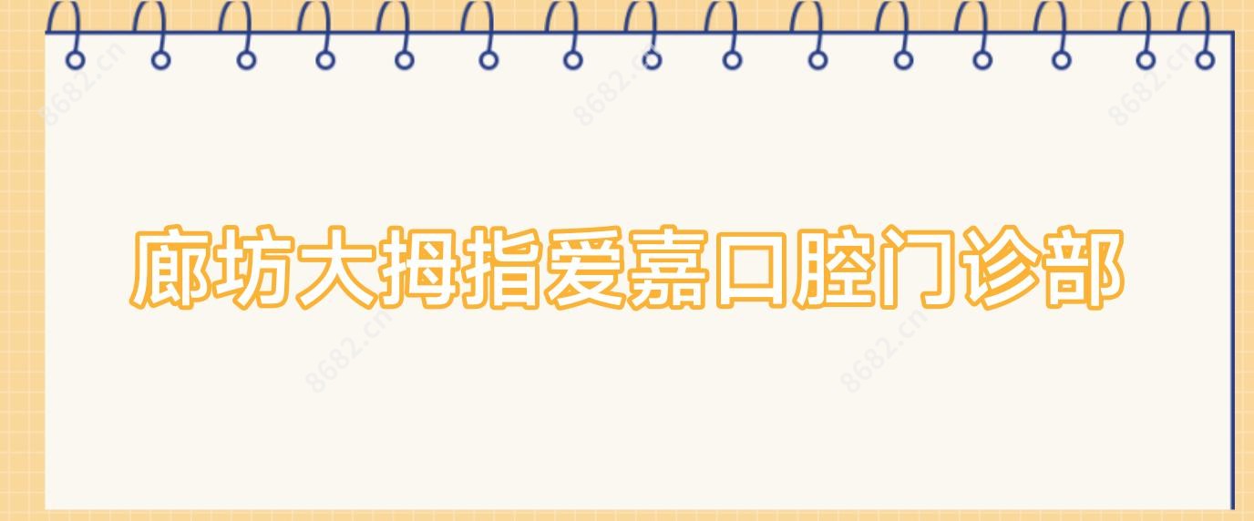 廊坊大拇指爱嘉口腔门诊部