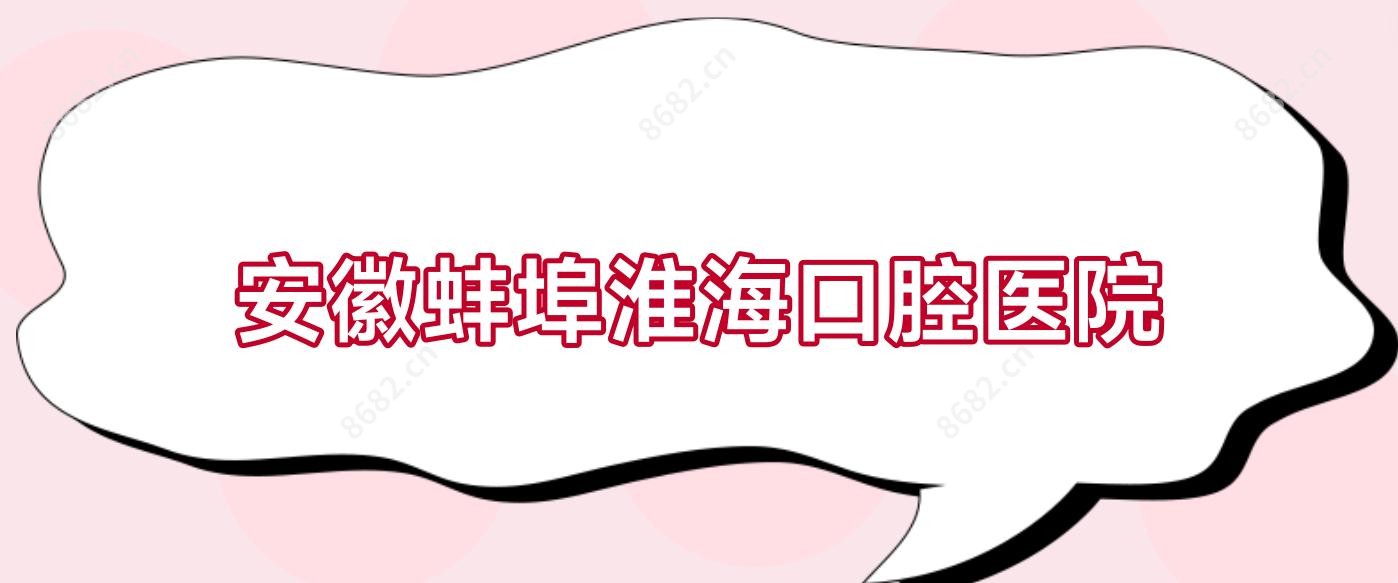 安徽蚌埠淮海口腔医院