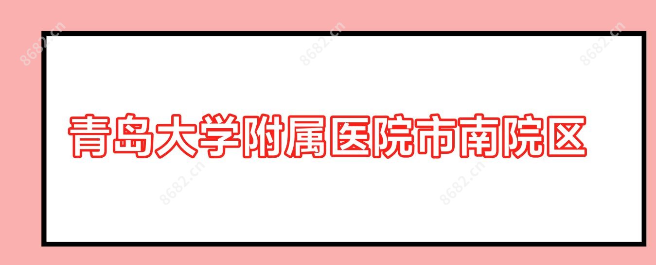 青岛大学附属医院市南院区
