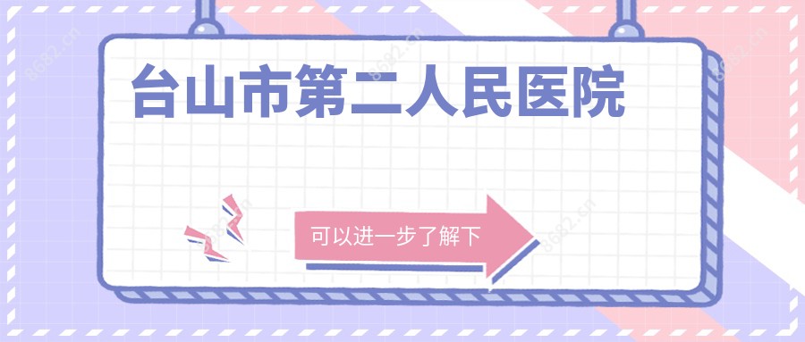 台山市第二人民医院