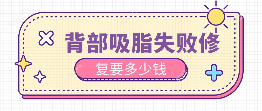 背部吸脂失败修复要多少钱