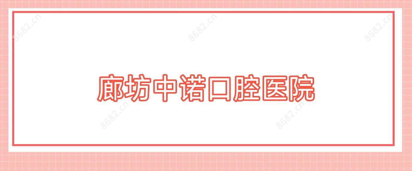 廊坊中诺口腔医院