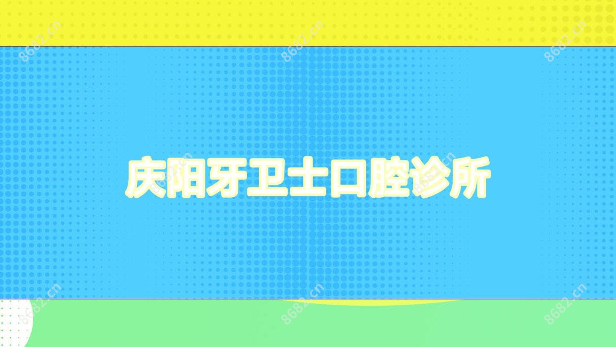庆阳牙卫士口腔诊所