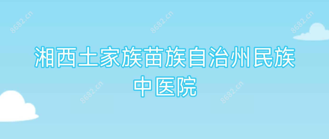 湘西土家族苗族自治州民族中医院