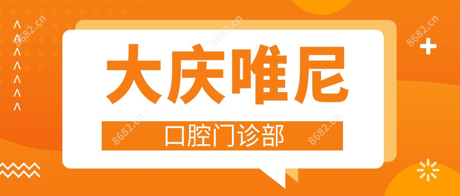 大庆唯尼口腔门诊部