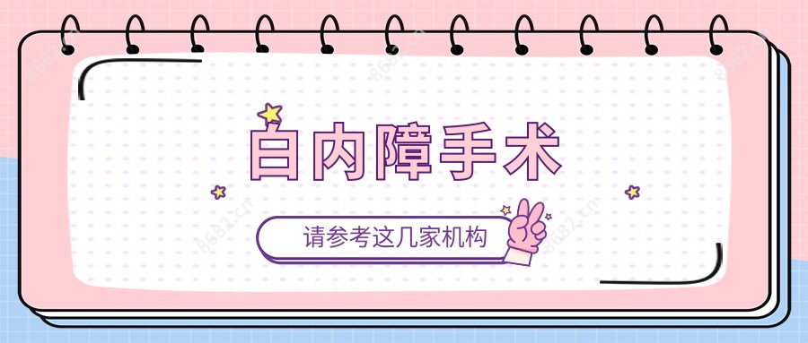 白内障手术