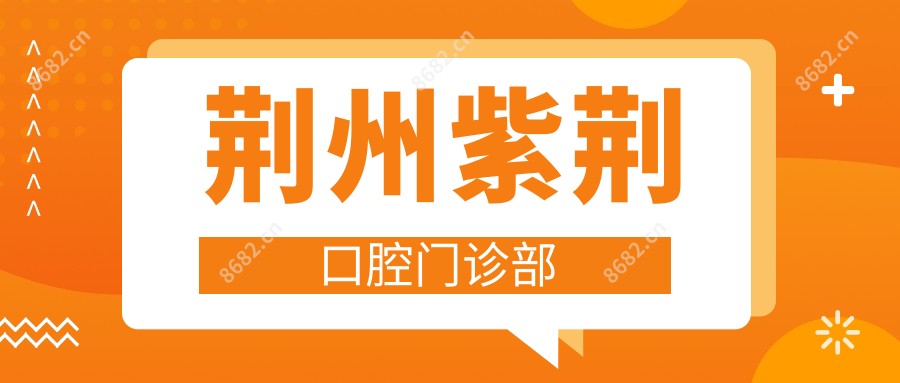 荆州紫荆口腔门诊部