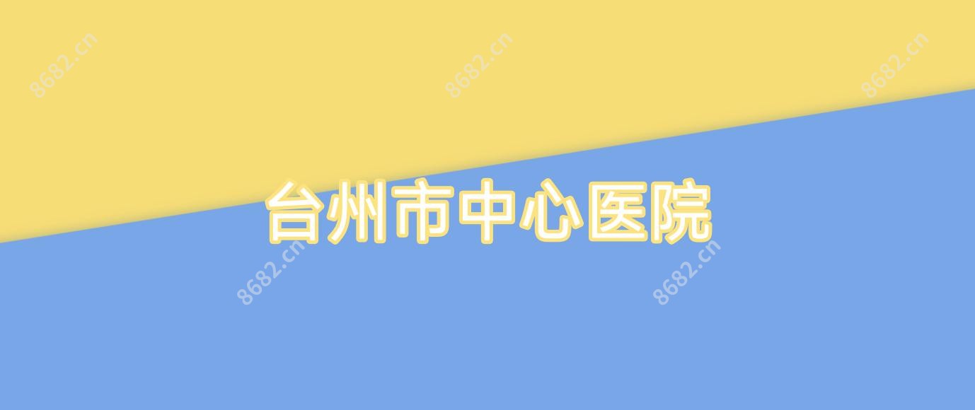 台州市中心医院