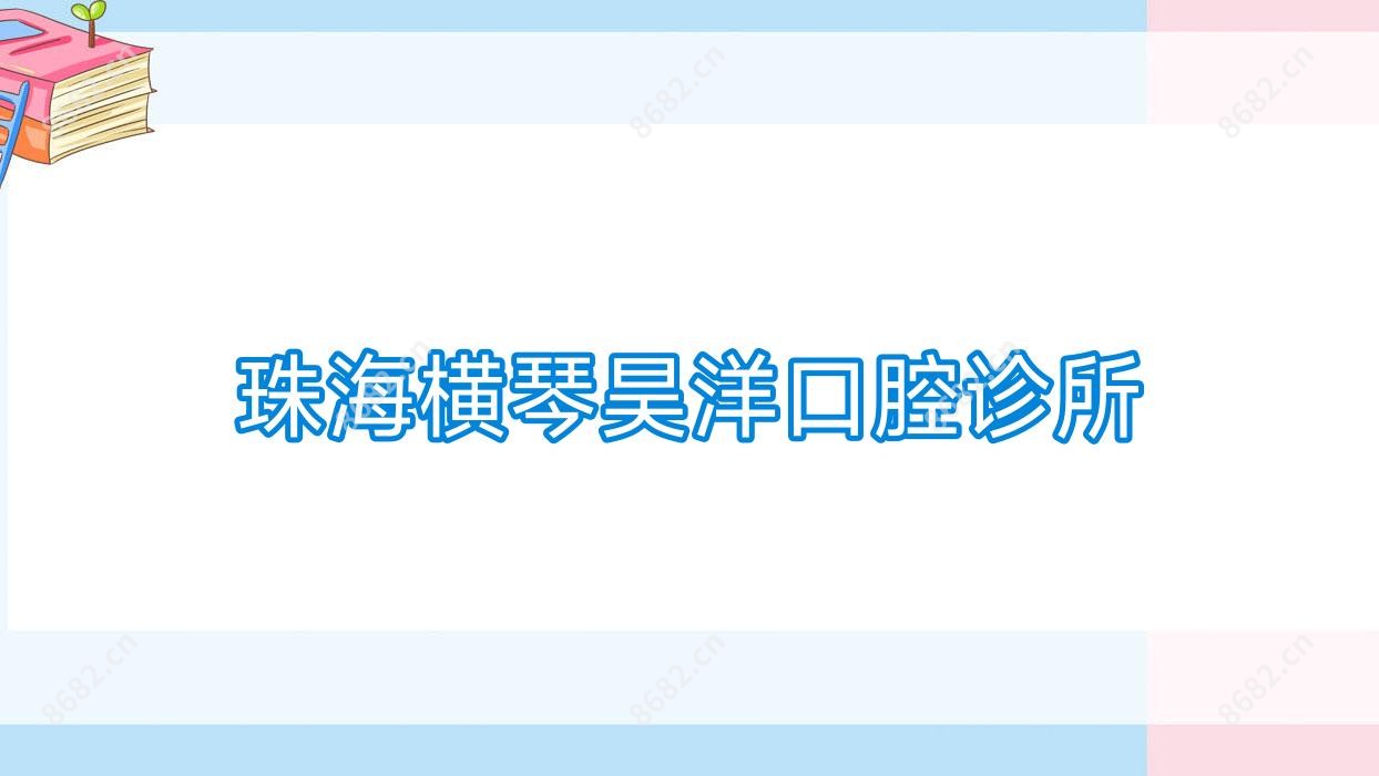 珠海横琴昊洋口腔诊所