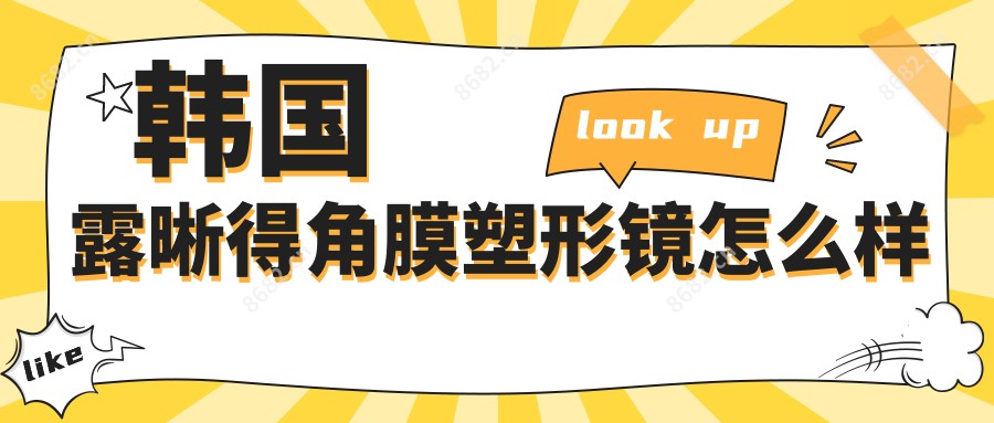 韩国露晰得角膜塑形镜怎么样