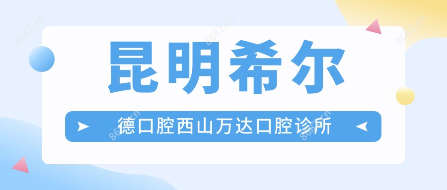 昆明希尔德口腔西山万达口腔诊所