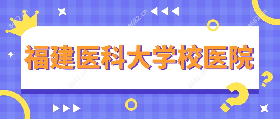 福建医科大学校医院
