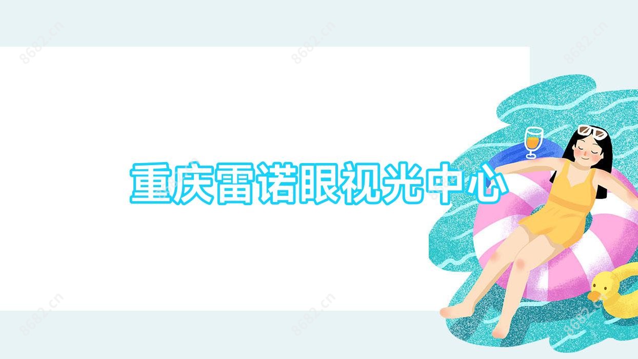 重庆雷诺眼视光中心