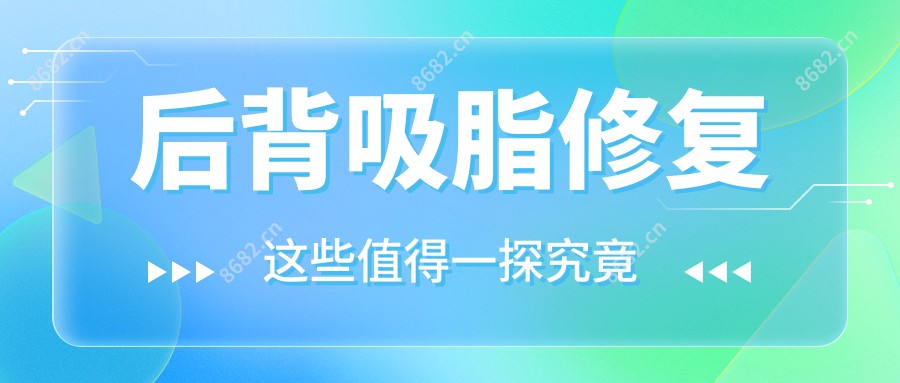后背吸脂修复