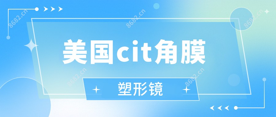 美国cit角膜塑形镜
