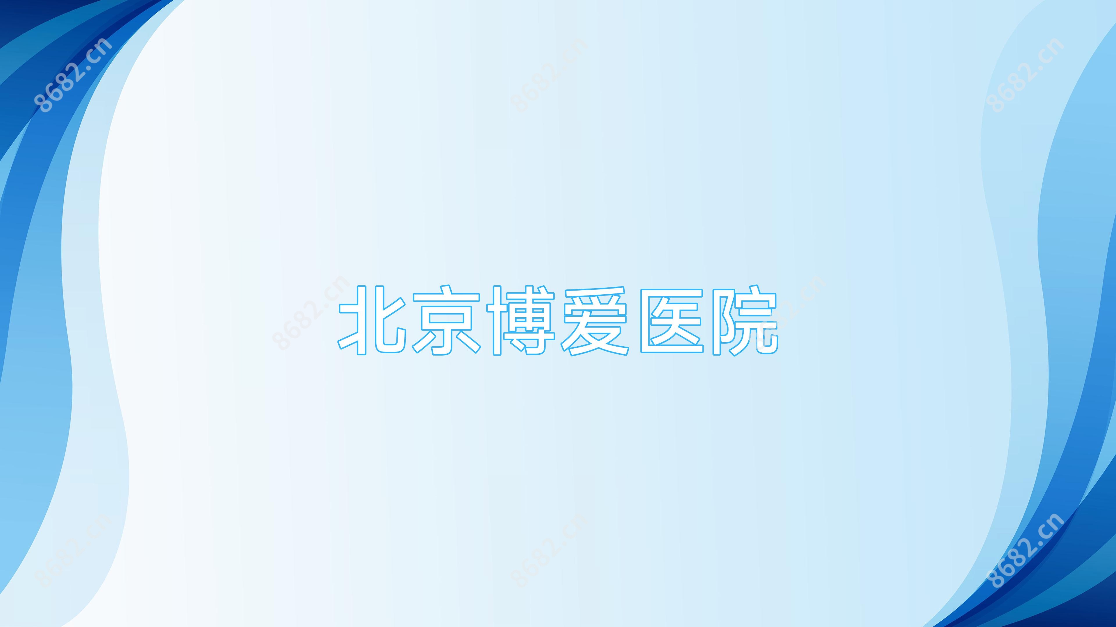 北京博爱医院