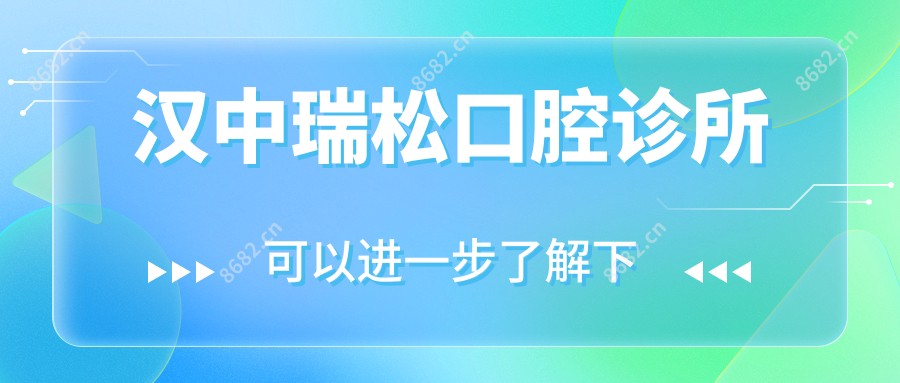 汉中瑞松口腔诊所