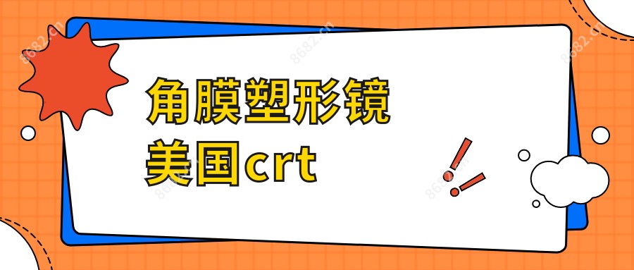 角膜塑形镜美国crt