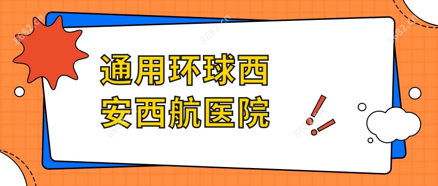 通用环球西安西航医院