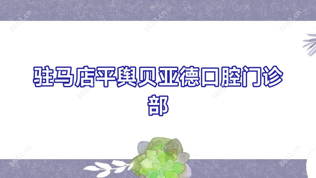 驻马店平舆贝亚德口腔门诊部