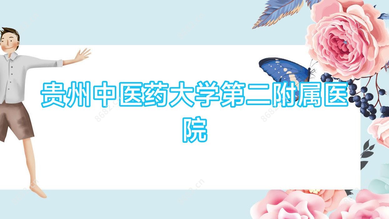 贵州中医药大学第二附属医院