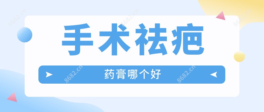 手术祛疤药膏哪个好