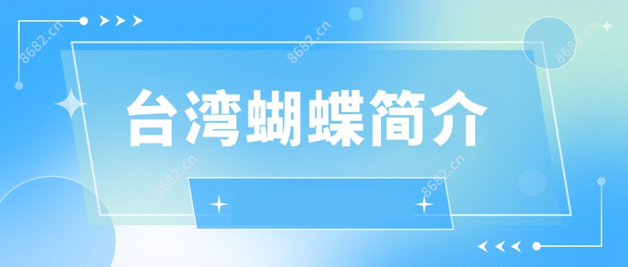蝴蝶简介