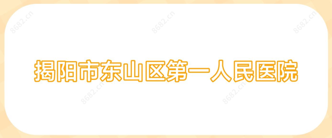 揭阳市东山区一人民医院