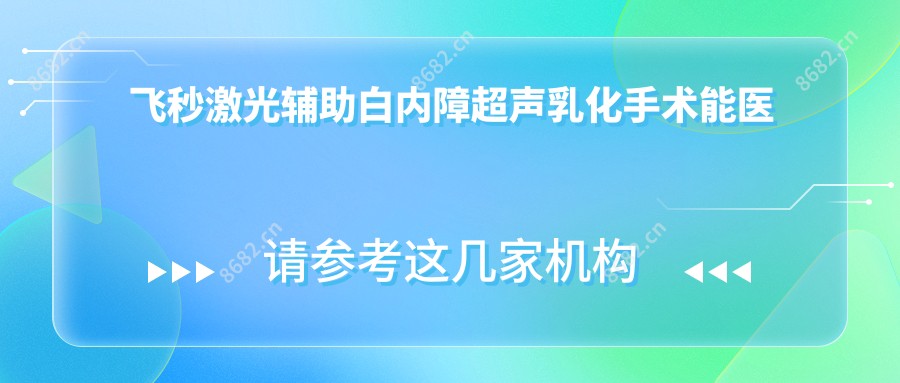 飞秒激光辅助白内障超声乳化手术能报销吗